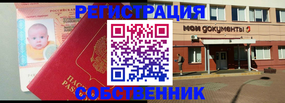 временная регистрация собственник в Рошале